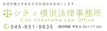 シティ横浜法律事務所